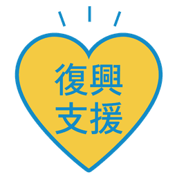 復興支援