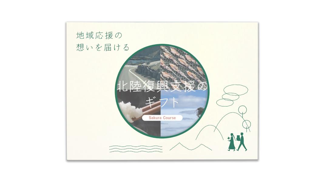 北陸復興支援のギフト