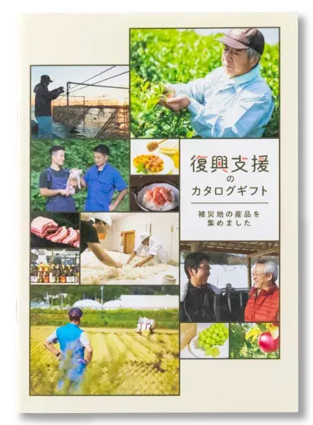 復興支援のカタログギフト