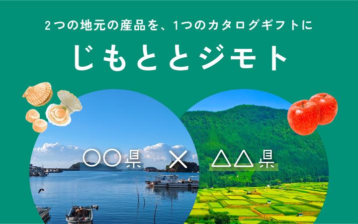 じもととジモト
