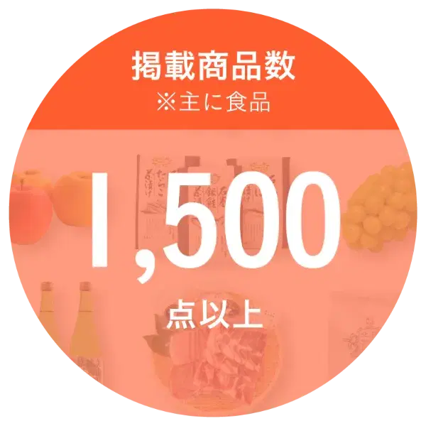 掲載商品数1,500点以上