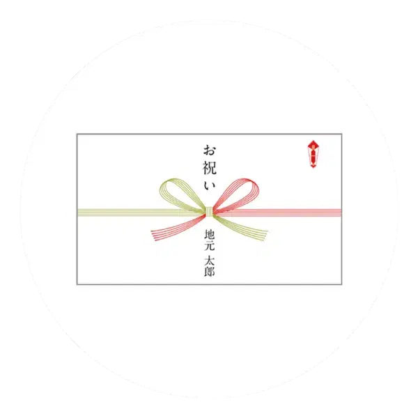 のし・メッセージカード