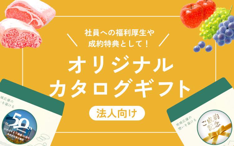 オリジナルギフト