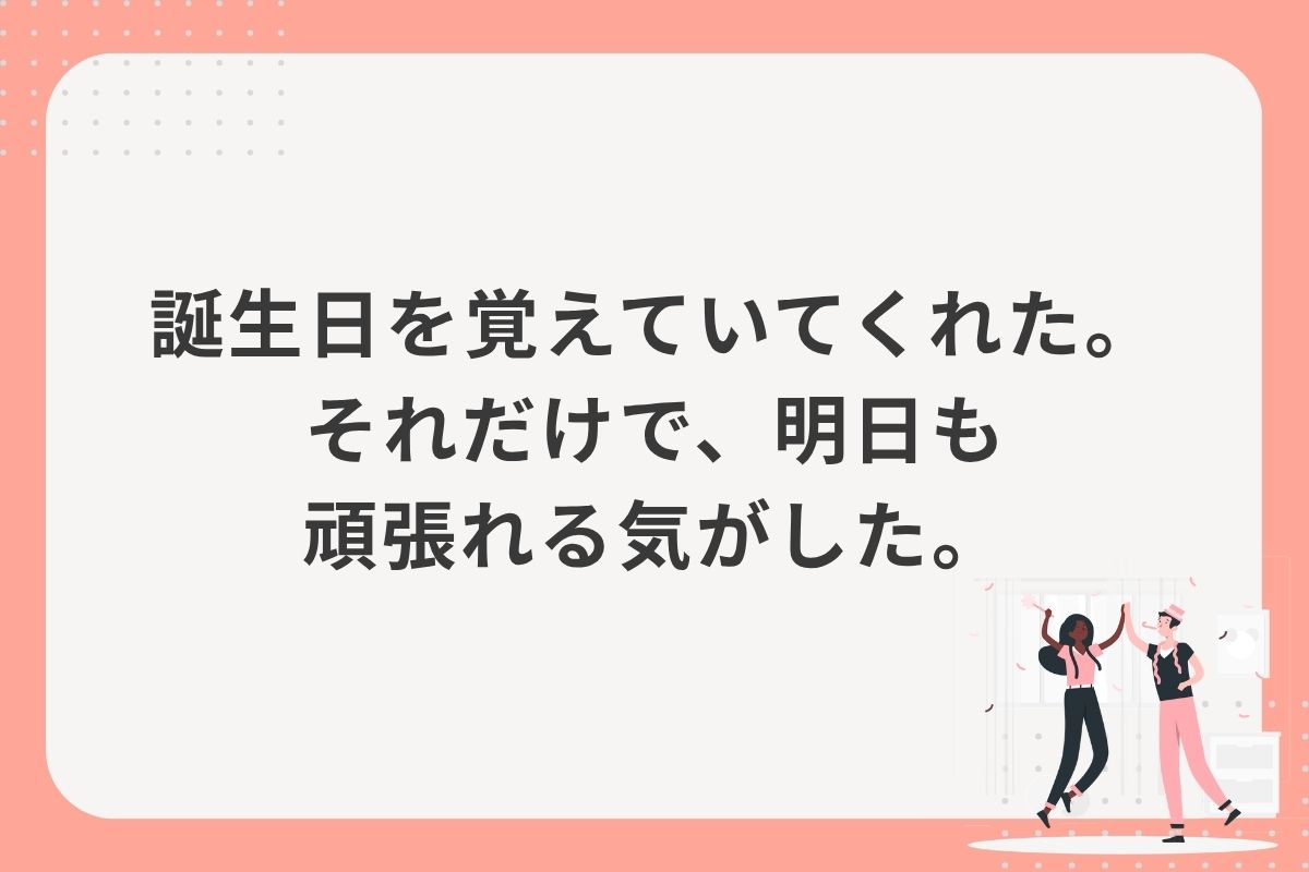 誕生日を覚えていてくれた。それだけで、明日も頑張れる気がした。