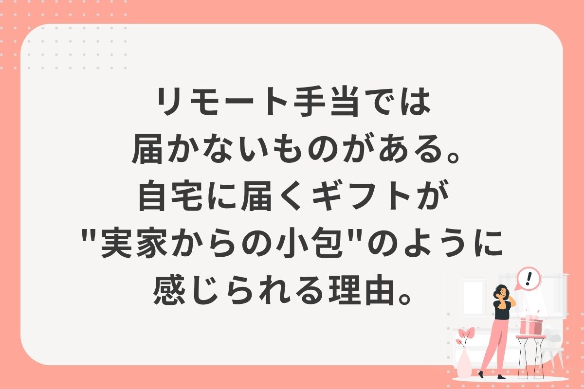 リモート手当では届かないものがある。自宅に届くギフトが"実家からの小包"のように感じられる理由。