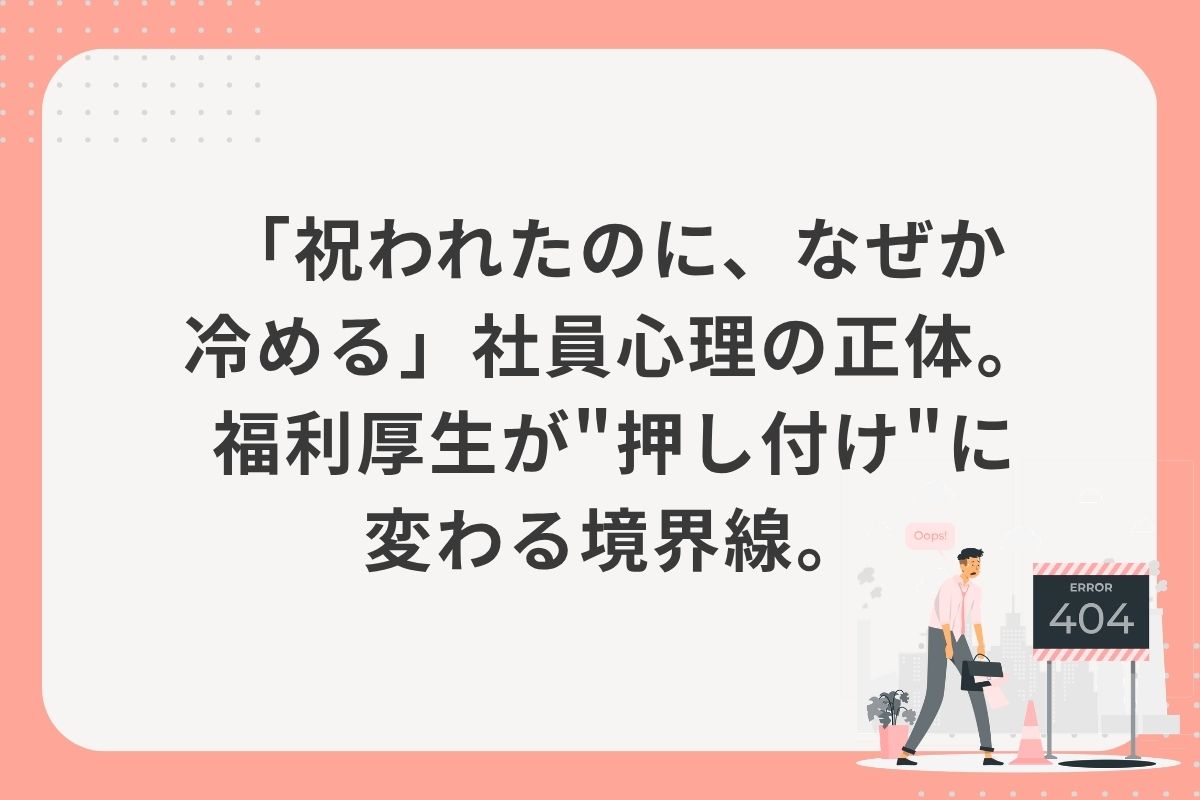 「祝われたのに、なぜか冷める」社員心理の正体。福利厚生が"押し付け"に変わる境界線。