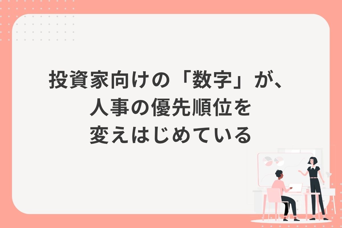 投資家向けの「数字」が、人事の優先順位を変えはじめている