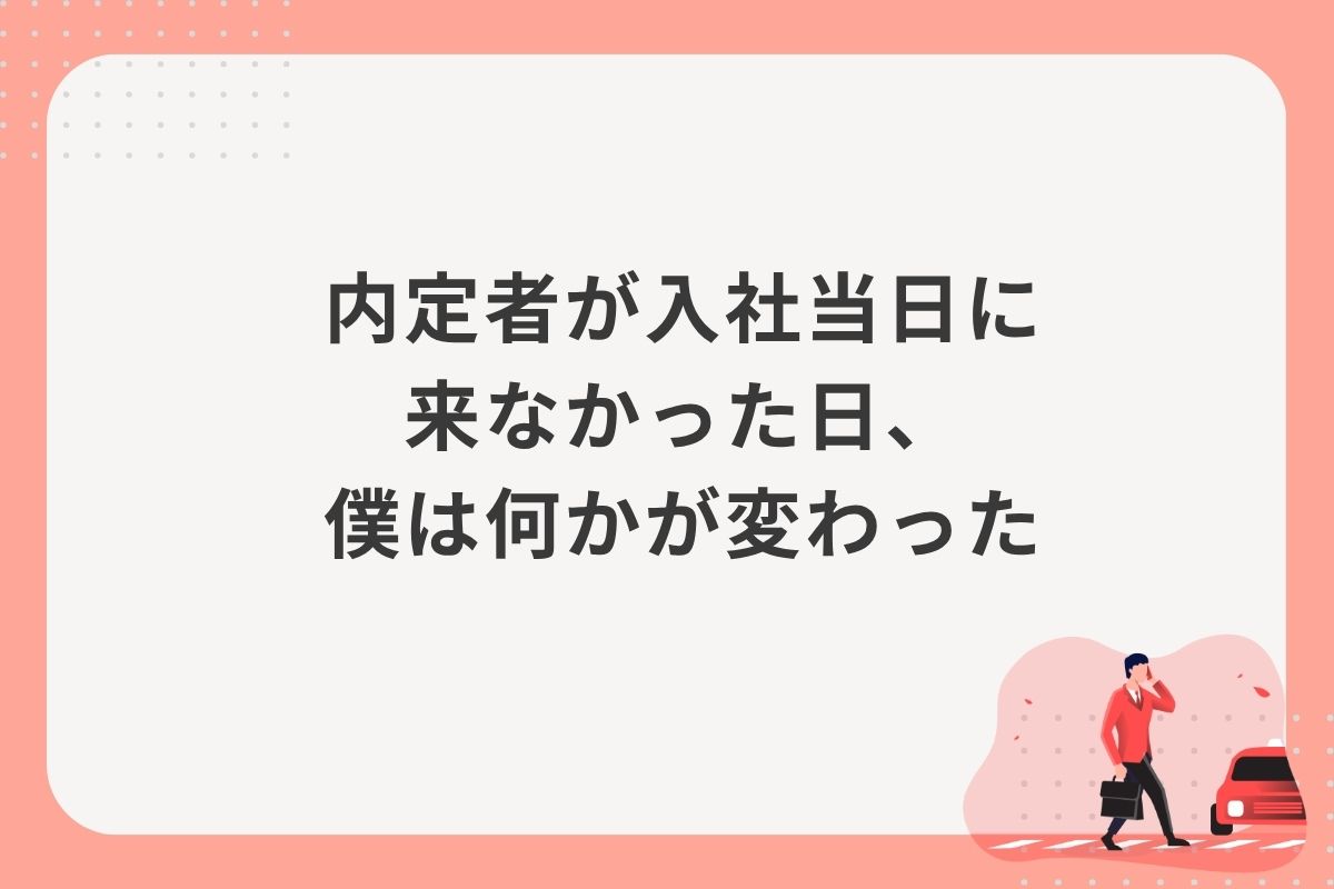 内定者が入社当日に来なかった日、僕は何かが変わった