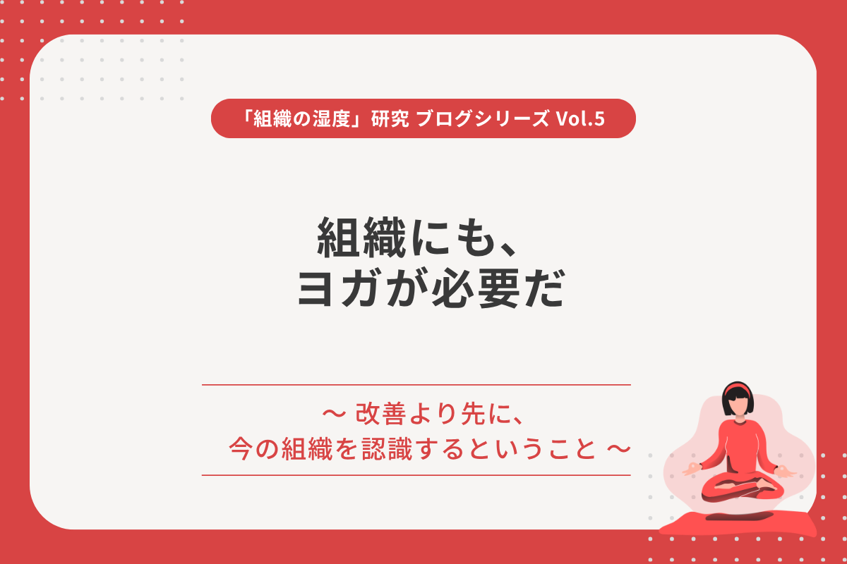 組織にも、ヨガが必要だ