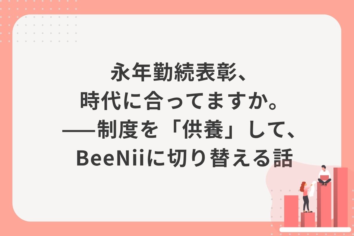 永年勤続表彰、時代に合ってますか。——制度を「供養」して、BeeNiiに切り替える話