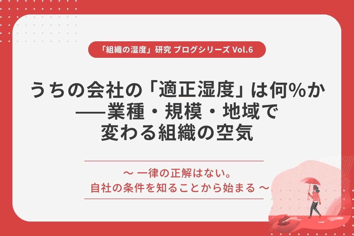 うちの会社の「適正湿度」は何%か——業種・規模・地域で変わる組織の空気