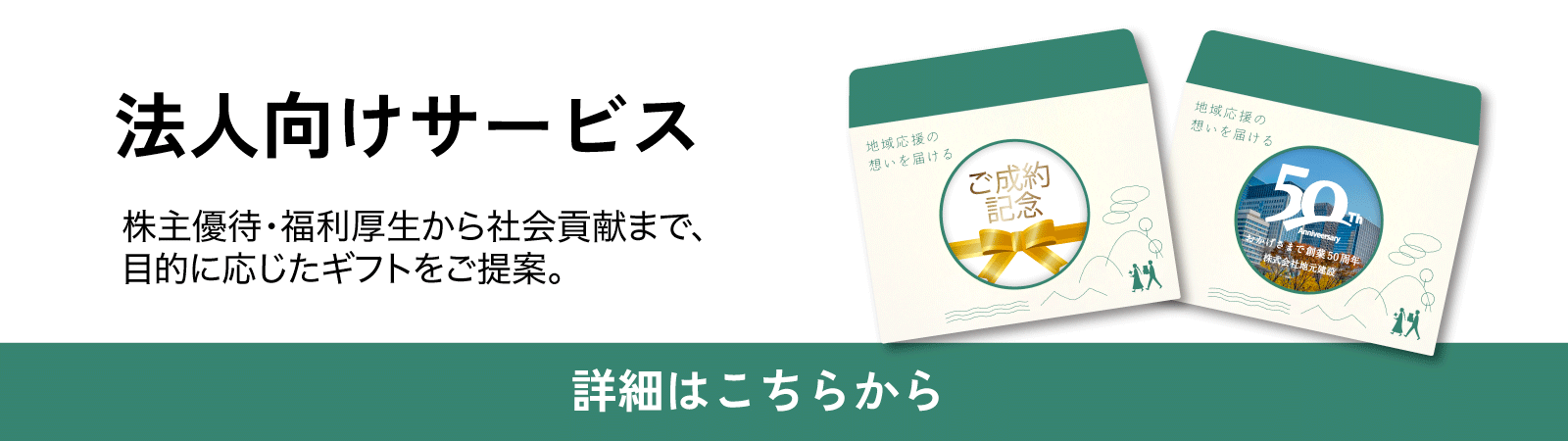 法人向けサービスについて詳しくはこちら