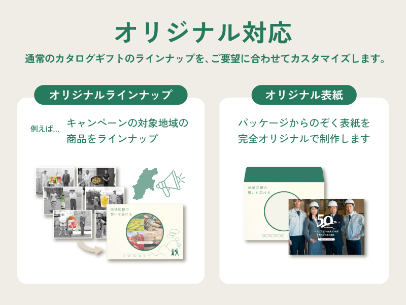 オリジナル対応について